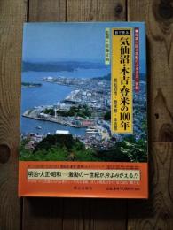 目で見る気仙沼・本吉・登米の100年