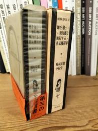 機械学宣言 : 地を匍う飛行機と飛行する蒸気機関車