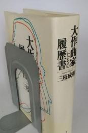 大作曲家たちの履歴書