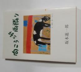 向こう三軒両隣り