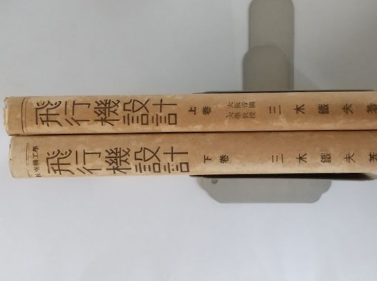 飛行機設計 上下巻2冊(三木鉄夫) / 古本、中古本、古書籍の通販は 