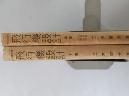 飛行機設計 上下巻2冊(三木鉄夫) / 古本、中古本、古書籍の通販は 