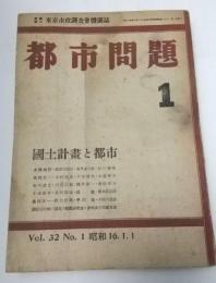 都市問題　昭和16年1月　第32巻第１号　特輯：国土計画と都市