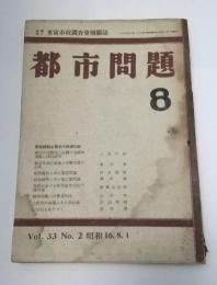 都市問題　昭和16年8月　第33巻第2号　配給統制と都市の経済行政