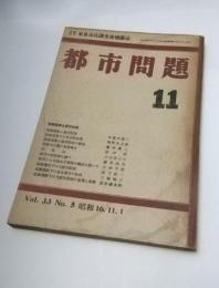 都市問題　昭和16年11月　第33巻第5号　臨戦態勢と都市行政