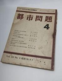 都市問題　昭和16年4月　第32巻第4号