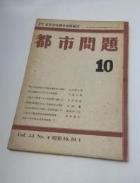 都市問題　昭和16年10月　第33巻第4号