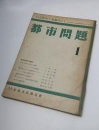 都市問題　昭和17年1月　第34巻第１号　戦時欧州都市事情