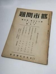 都市問題　昭和19年10月　第39巻第4号　地方自治理念の再検討