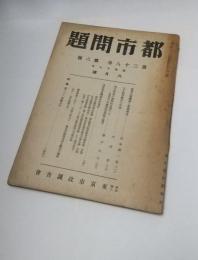 都市問題　昭和19年6月　第38巻第6号