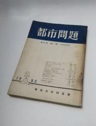 都市問題　昭和28年4月　第44巻第2-4号