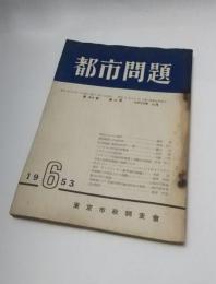 都市問題　昭和28年6月　第44巻第6号