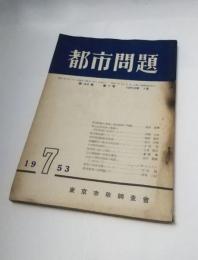 都市問題　昭和28年7月　第44巻第7号