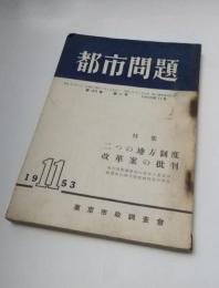 都市問題　昭和28年11月　第44巻第11号　特集：二つの地方制度改革案の批判　地方制度調査会の答申と東京市政調査会地方制度研究会の意見