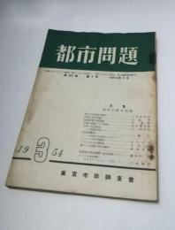 都市問題　昭和29年3月　第45巻第3号　主集：都市の住宅問題