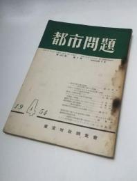 都市問題　昭和29年4月　第45巻第4号