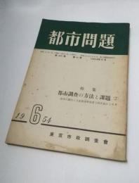 都市問題　昭和29年6月　第45巻第6号　特集：都市調査の方法と課題（2）　新市の誕生と日本都市学会第1回大会によせて