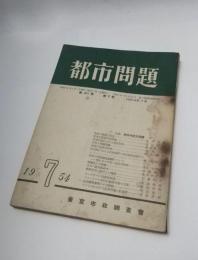 都市問題　昭和29年7月　第45巻第7号 主集：都市の防災問題