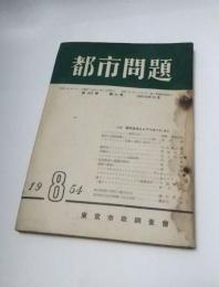 都市問題　昭和29年8月　第45巻第8号　主集：都市生活とレクリエーション