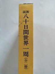 新説　八十日間世界一周　前編・後編　２冊揃　（秀選名著複刻全集　近代文学館）