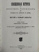Священная　история（旧約聖書物語）