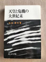 天皇と危機の大世紀末