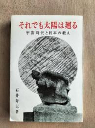 それでも太陽は廻る : 宇宙時代と日本の教え