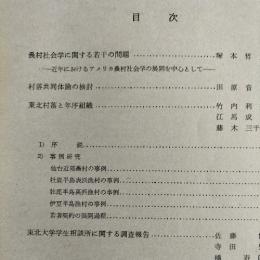 研究年報 ⅪI　東北大学教育学部　（村落共同体の研究/東北村落と年序組織ほか