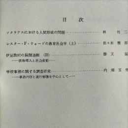 研究年報  X　東北大学教育学部　（ソクラテスにおける人間形成の問題/学校事務に関する調査研究ほか）