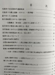 大阪文化財論集Ⅱ　財団法人大阪文化財センター設立15周年記念論集