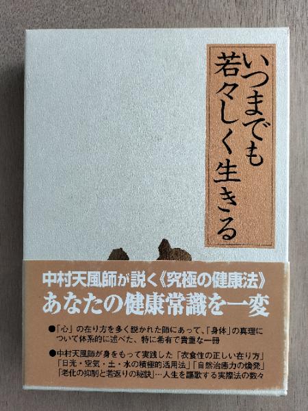 気軽に返品 いつまでも若々しく生きる - 本