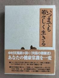 いつまでも若々しく生きる