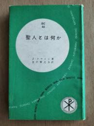 聖人とは何か