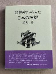 精神医学からみた日本の英雄