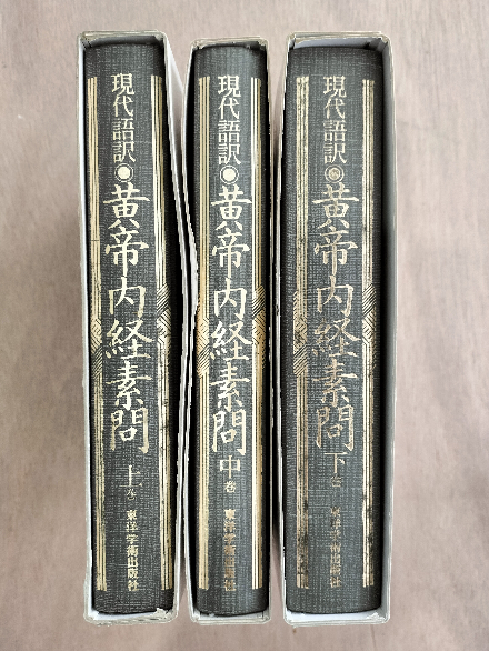 現代語訳黄帝内経素問(南京中医学院編) / ゆずりは書房 / 古本