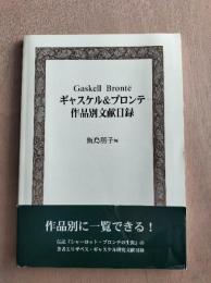ギャスケル&ブロンテ作品別文献目録