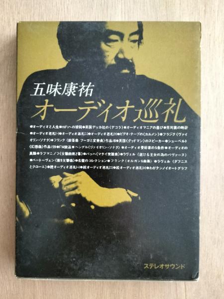 五味康祐オーディオ巡礼(五味康祐 著) / 古本、中古本、古書籍の通販は