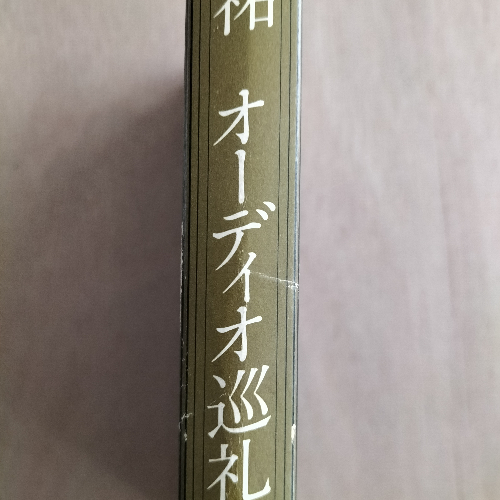 五味康祐オーディオ巡礼(五味康祐 著) / 古本、中古本、古書籍の通販は