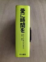 愛に時間を