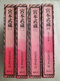 愛蔵決定版　吉川英治全集15〜18　宮本武蔵　全４冊