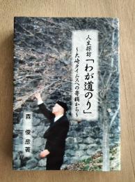 人生探訪「わが道のり」　大崎タイムスへの寄稿から