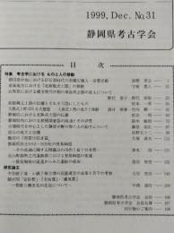 静岡県考古学研究　 31　（磐田郡台地における旧石器時代の黒曜石搬入・消費活動ほか）