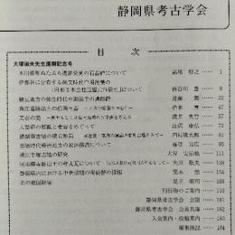 静岡県考古学研究 　32　（駿豆地方の弥生時代中期後半の遺跡群ほか）