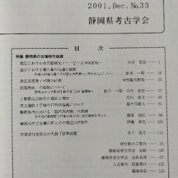 静岡県考古学研究　33　（遠江における横穴墓の伝播と展開ほか）