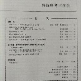 静岡県考古学研究　35　（遠江の装飾付大刀三代題ほか）