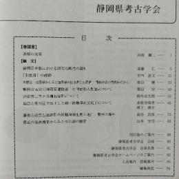 静岡県考古学研究　39　（浜松市二本ヶ谷積石塚群について他）