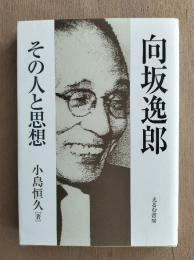 向坂逸郎 : その人と思想