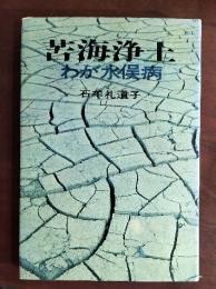 苦界浄土　わが水俣病