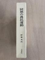 回想の農民運動
