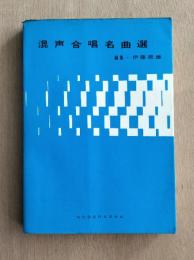 混声合唱名曲選